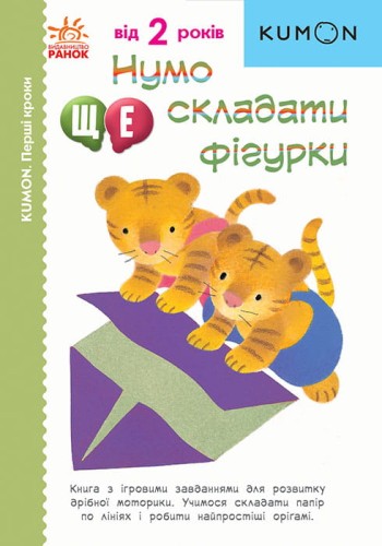 Нумо ще складати фігурки