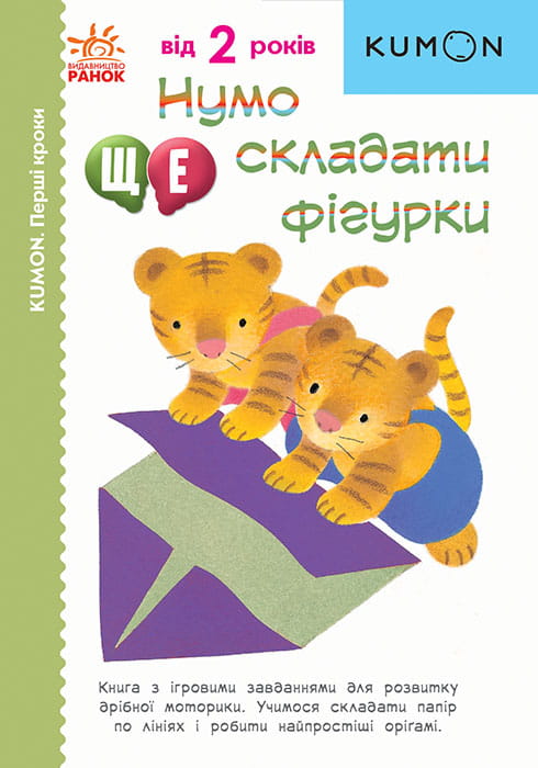 Нумо ще складати фігурки