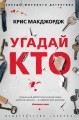 Угадай кто