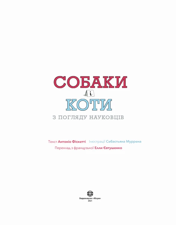 Собаки і коти з погляду науковців