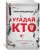Угадай кто