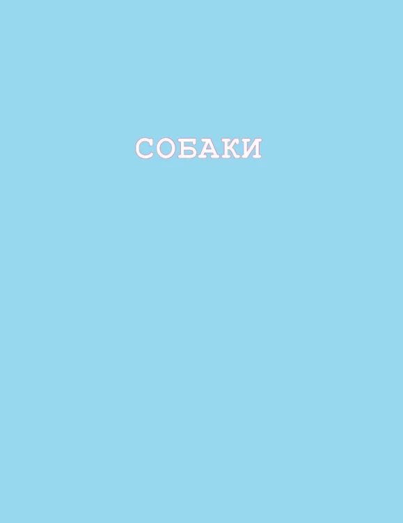 Собаки і коти з погляду науковців