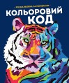 КОЛЬОРОВИЙ КОД