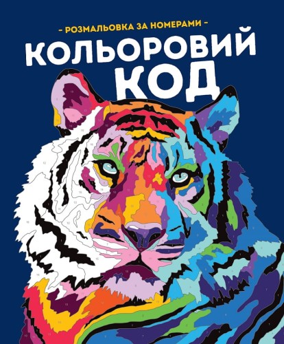 КОЛЬОРОВИЙ КОД