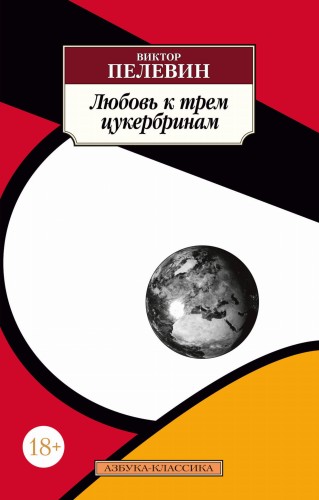 Любовь к трем цукербринам