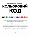 КОЛЬОРОВИЙ КОД