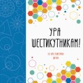 Ура шестикутникам!