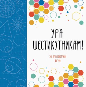 Ура шестикутникам!
