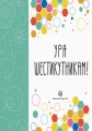 Ура шестикутникам!