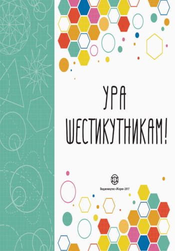 Ура шестикутникам!