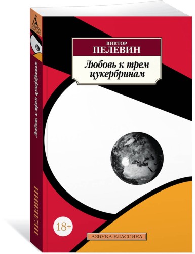 Любовь к трем цукербринам