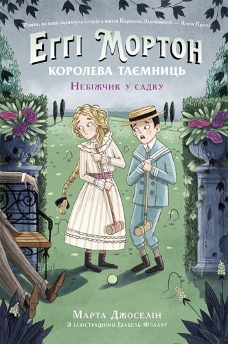 Еґґі Мортон. Небіжчик у садку. Книга 3