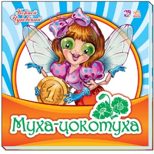 Муха-Цокотуха