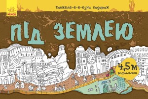 Під землею