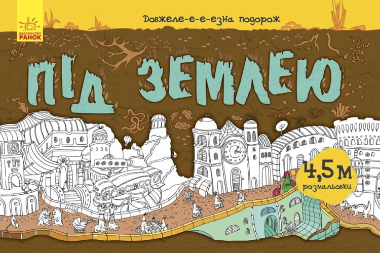 Під землею