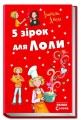 П’ять зірок для Лоли (№8)