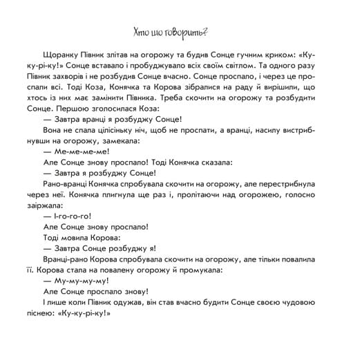 Хто що говорить?