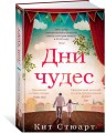 Дни чудес