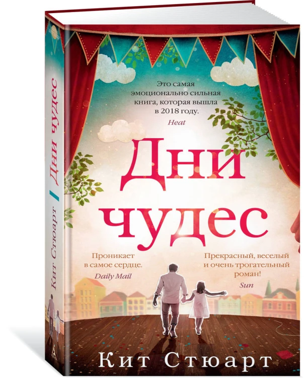 Дни чудес