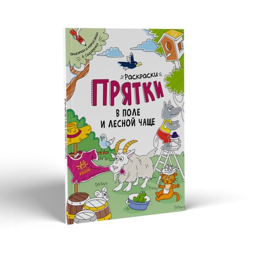 Раскраски-прятки в поле и лесной чаще
