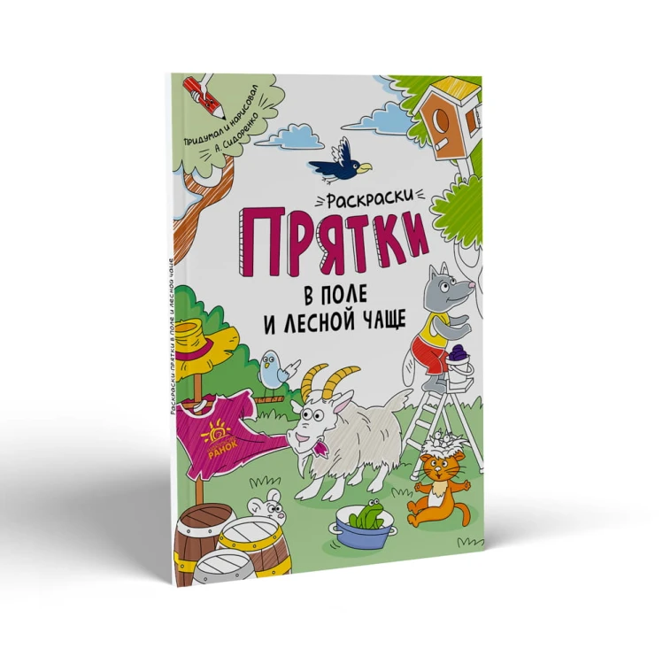 Раскраски-прятки в поле и лесной чаще