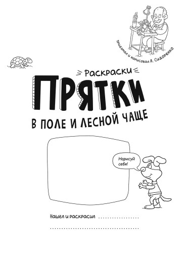 Раскраски-прятки в поле и лесной чаще