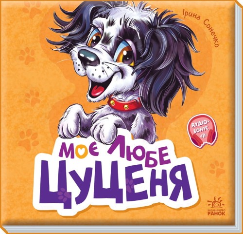 Моє любе цуценя
