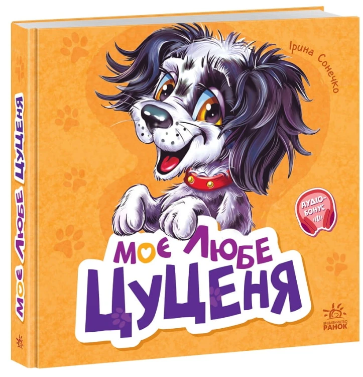 Моє любе цуценя