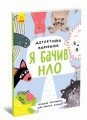 Я бачив НЛО