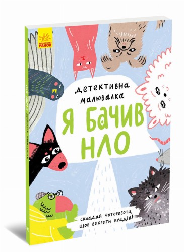 Я бачив НЛО
