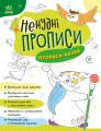 Прописи-казки