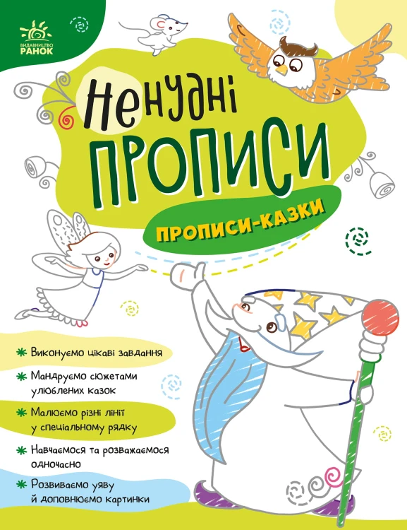 Прописи-казки