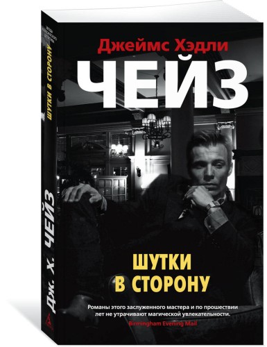 Шутки в сторону