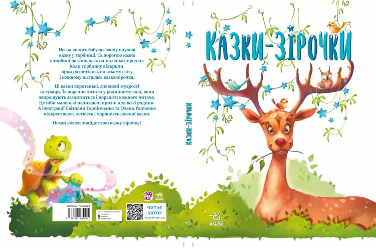Казки-зірочки