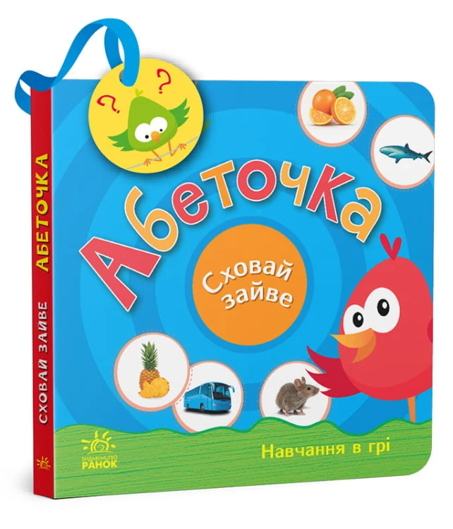 Абеточка. Сховай зайве.
