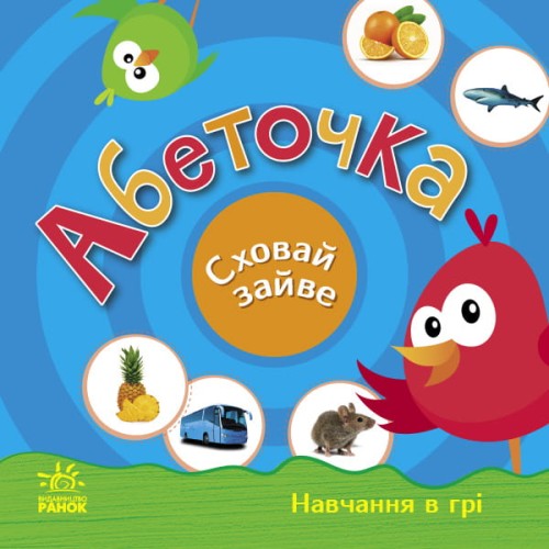 Абеточка. Сховай зайве.