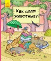Как животные спят