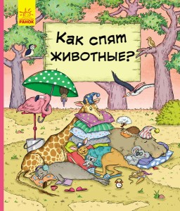 Как животные спят