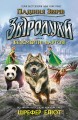 Звіродухи. Падіння звірів. Безсмертні вартові. Книга 1