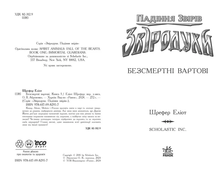 Звіродухи. Падіння звірів. Безсмертні вартові. Книга 1