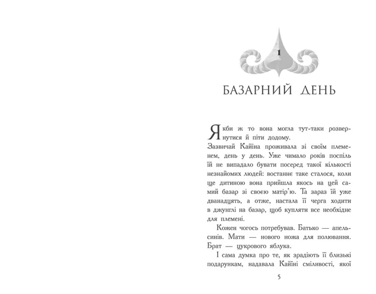 Звіродухи. Падіння звірів. Безсмертні вартові. Книга 1