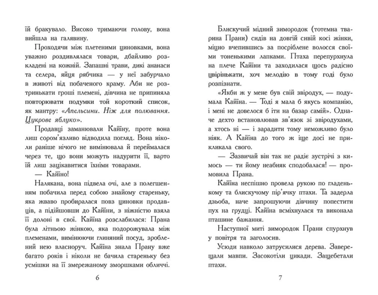 Звіродухи. Падіння звірів. Безсмертні вартові. Книга 1