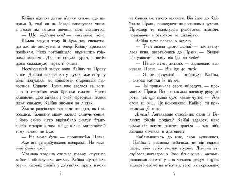Звіродухи. Падіння звірів. Безсмертні вартові. Книга 1