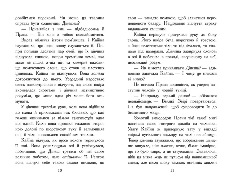 Звіродухи. Падіння звірів. Безсмертні вартові. Книга 1