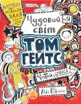 Чудовий світ Тома Гейтса