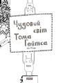 Чудовий світ Тома Гейтса