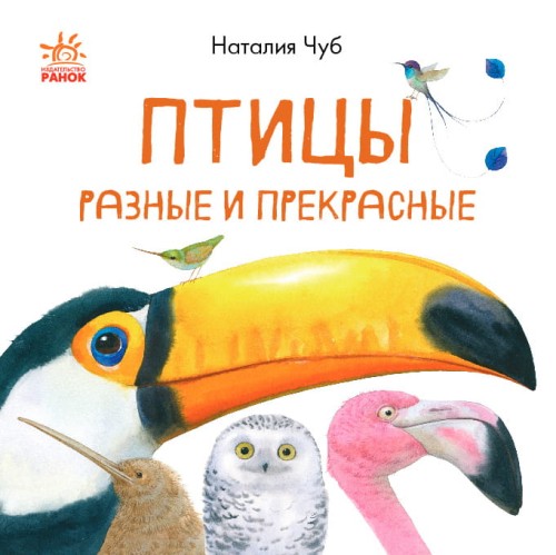 Птицы разные и прекрасные