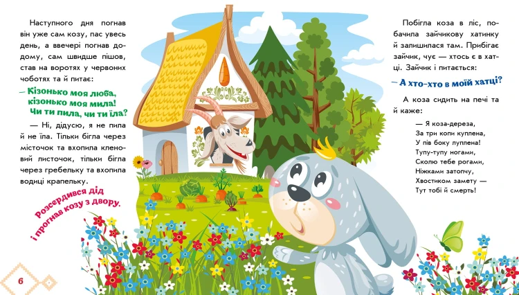 Коза-дереза