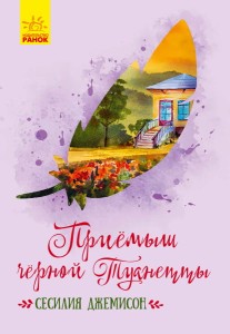Приемыш черной Туанетты