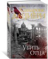 Убить Отца